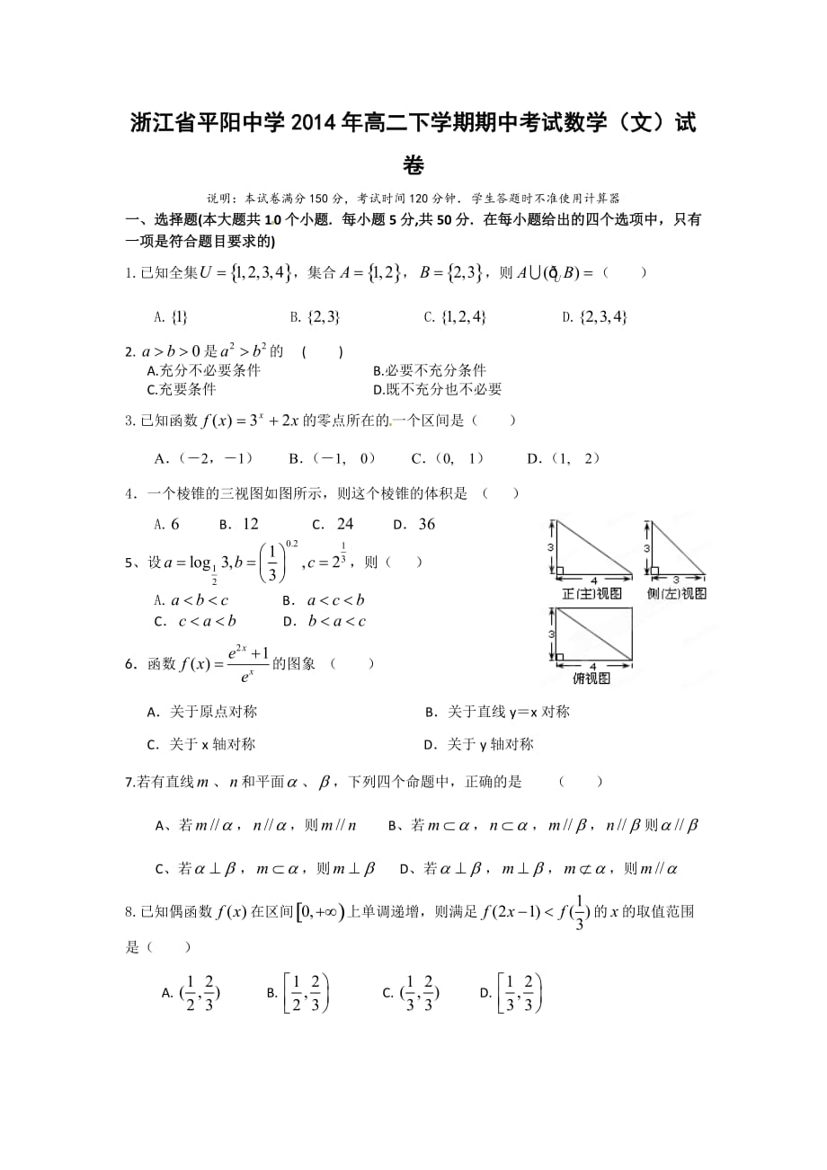 （教育精品）浙江省平阳中学2014年高二下学期期中考试数学（文）试卷-1_第1页