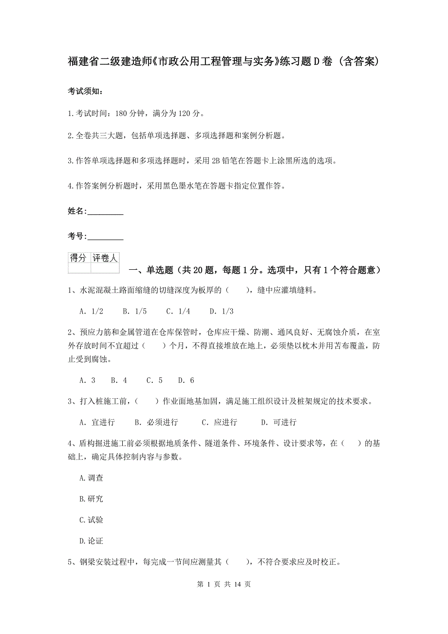 福建省二级建造师《市政公用工程管理与实务》练习题d卷 （含答案）_第1页