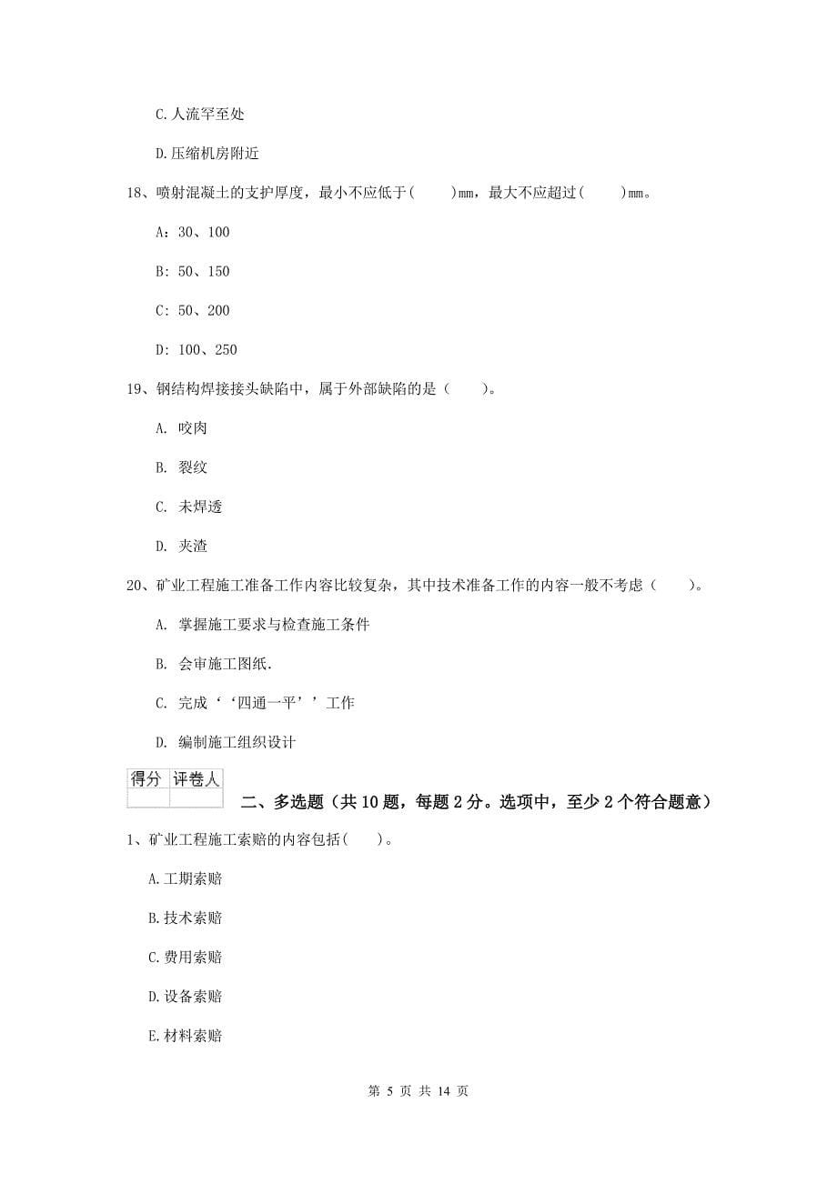 贵州省二级建造师《矿业工程管理与实务》考前检测a卷 含答案_第5页