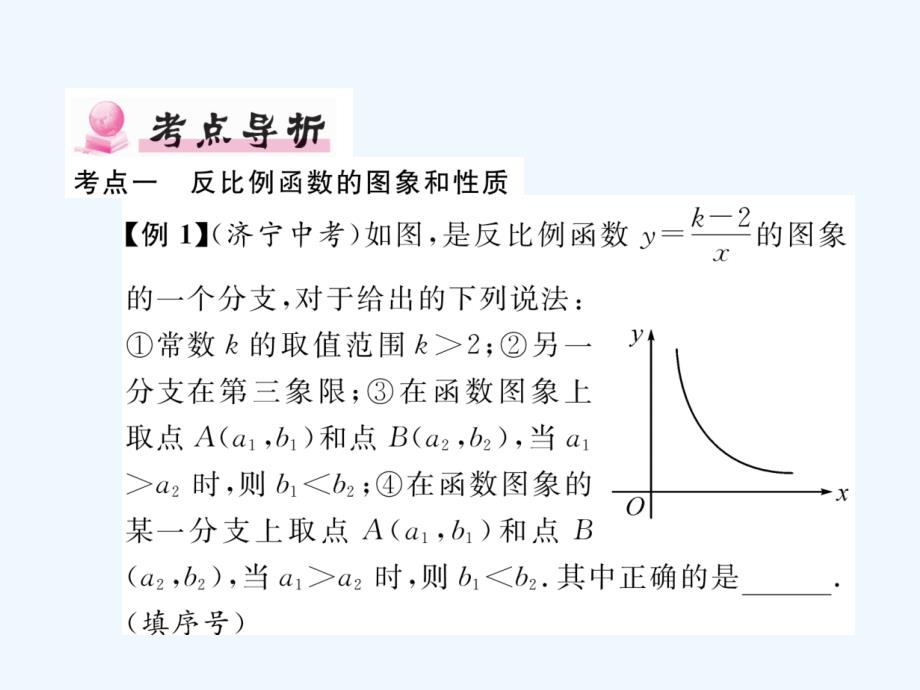 2018春九年级数学下册 系统复习3 反比例函数作业 （新版）新人教版_第2页