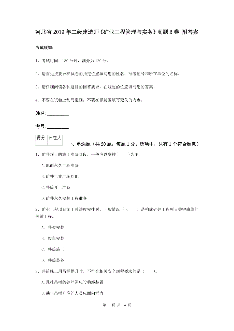 河北省2019年二级建造师《矿业工程管理与实务》真题b卷 附答案_第1页