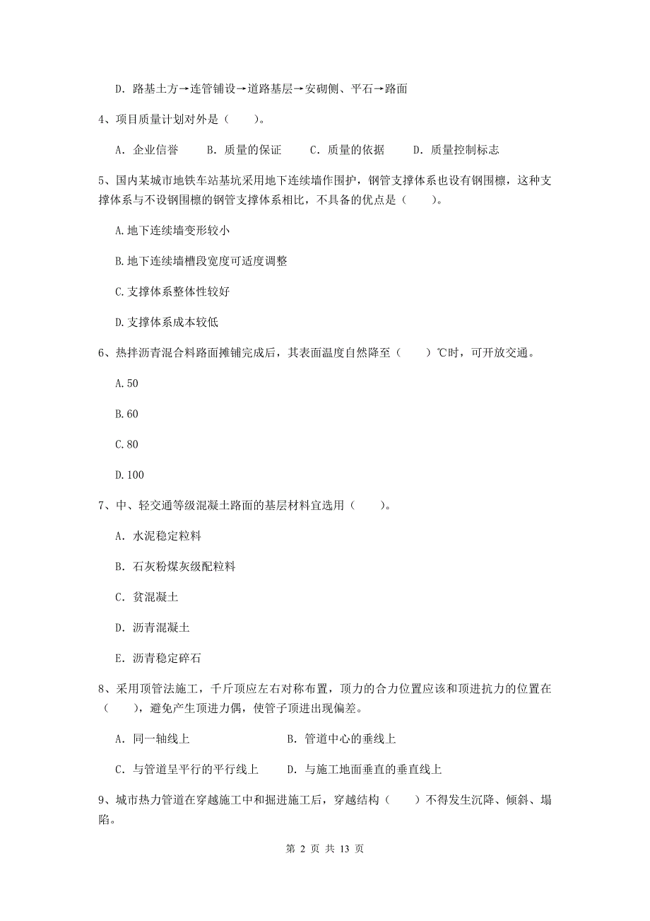 山东省二级建造师《市政公用工程管理与实务》试卷c卷 附解析_第2页