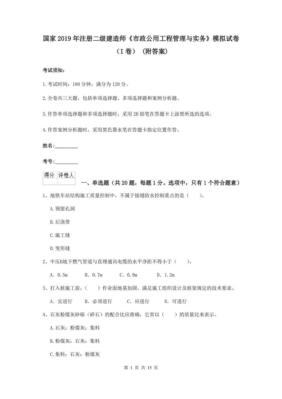 国家2019年注册二级建造师《市政公用工程管理与实务》模拟试卷（i卷） （附答案）_第1页