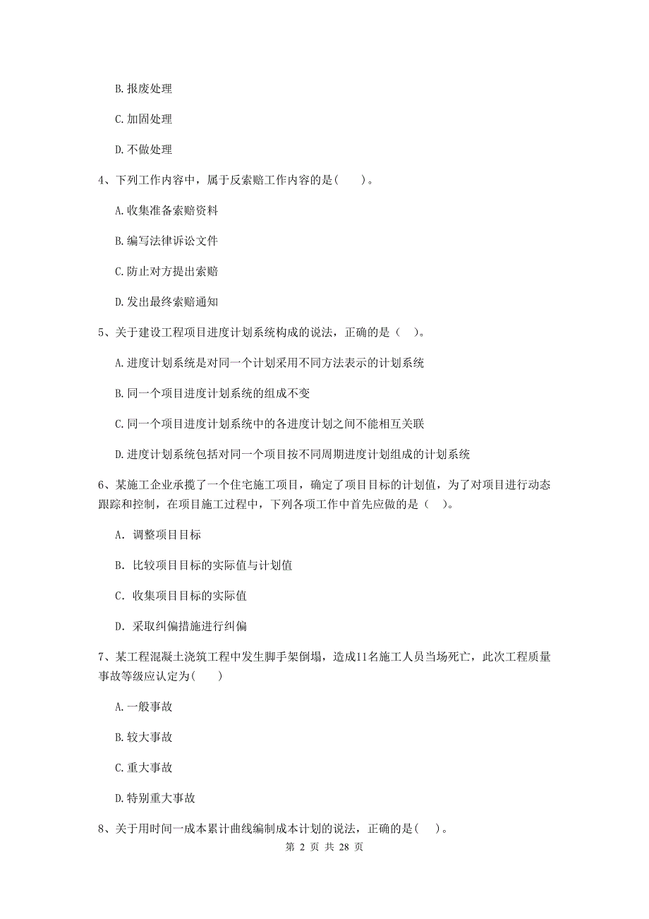 奎文区二级建造师《建设工程施工管理》考试试题 含答案_第2页