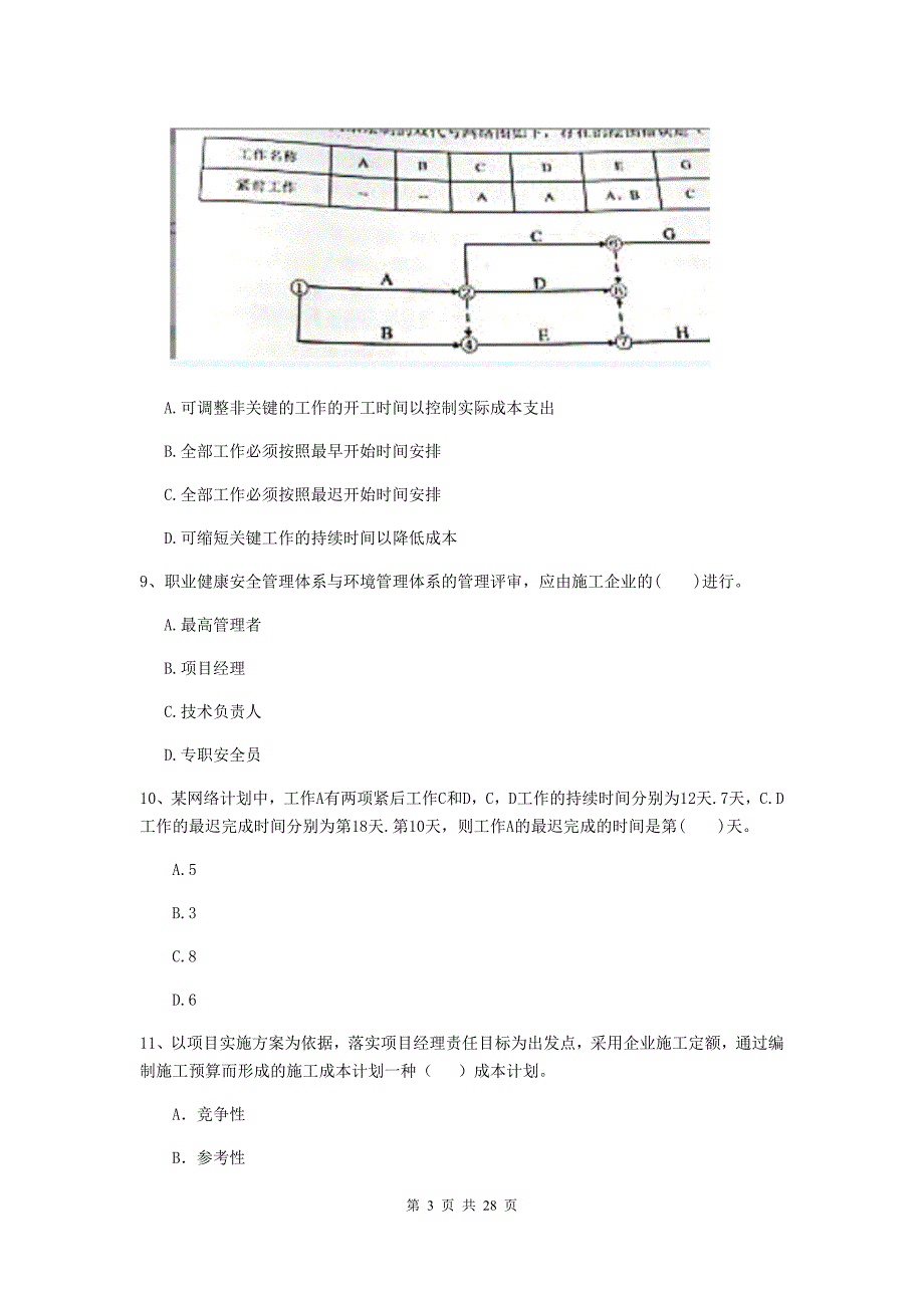 奎文区二级建造师《建设工程施工管理》考试试题 含答案_第3页