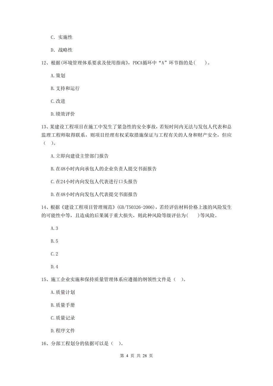 奎文区二级建造师《建设工程施工管理》考试试题 含答案_第4页