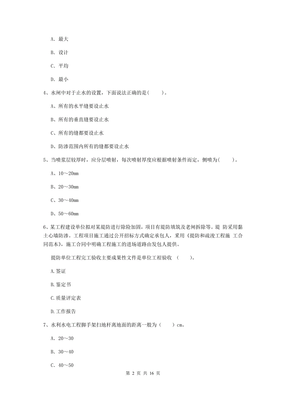 内蒙古2019年注册二级建造师《水利水电工程管理与实务》测试题（i卷） 含答案_第2页