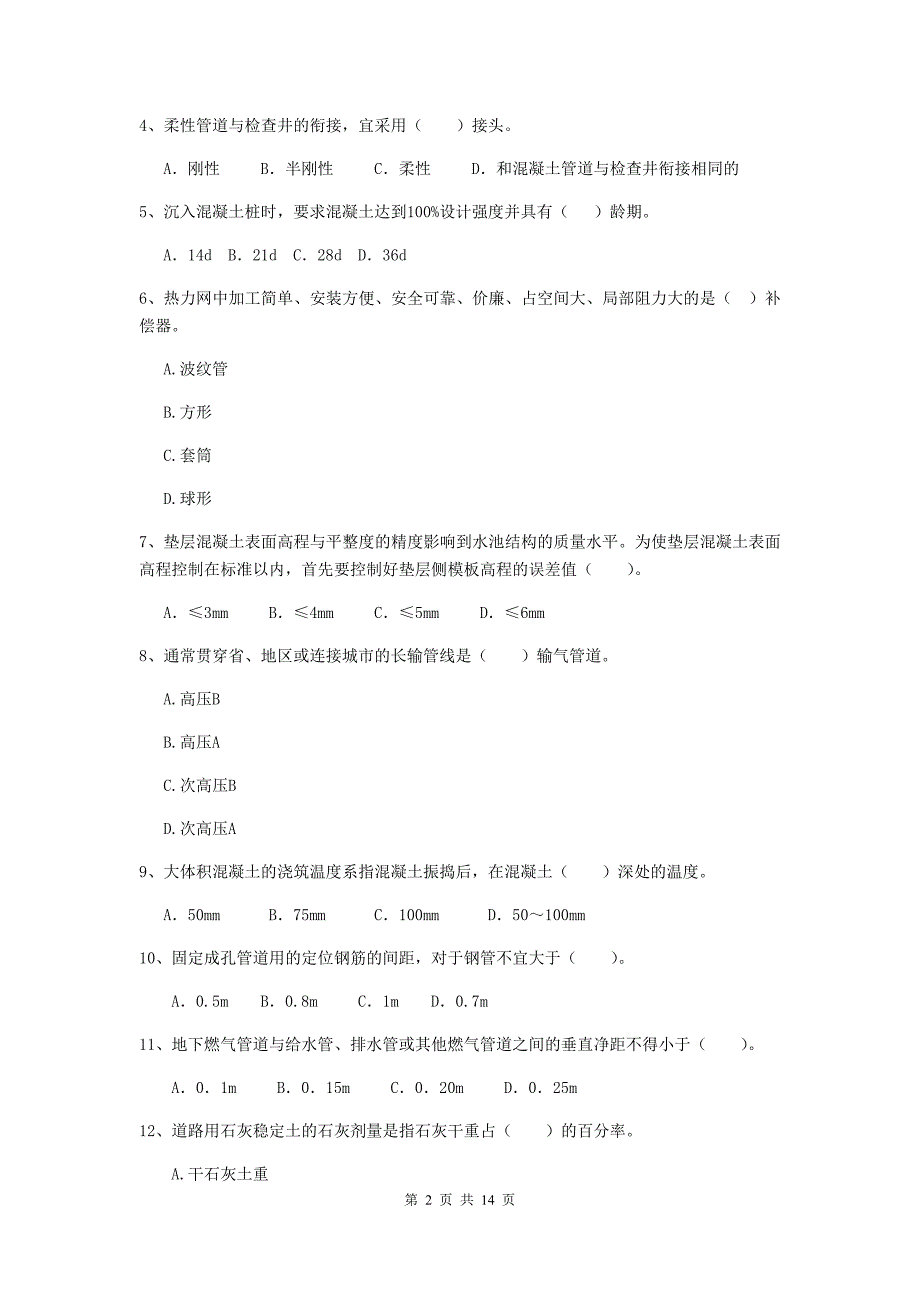 上海市二级建造师《市政公用工程管理与实务》模拟试题c卷 附答案_第2页