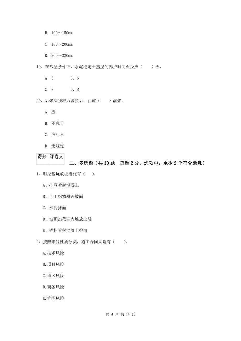 上海市二级建造师《市政公用工程管理与实务》模拟试题c卷 附答案_第4页