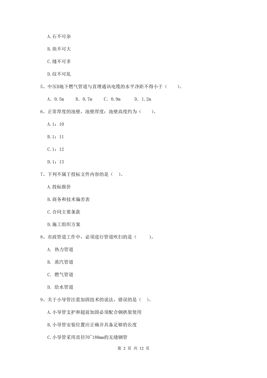 2019年国家二级建造师《市政公用工程管理与实务》单选题【50题】专题测试a卷 （含答案）_第2页
