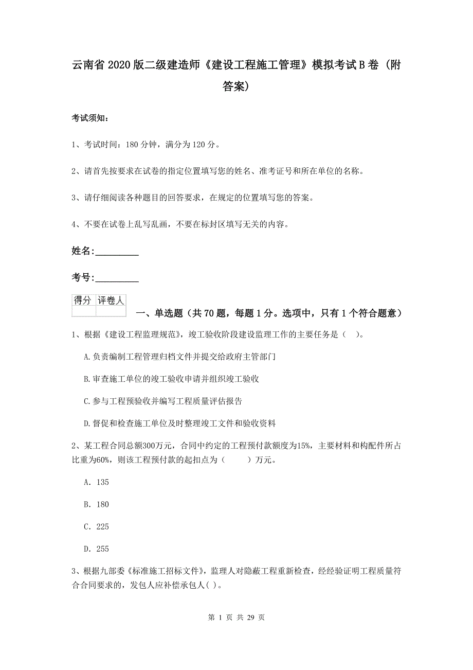 云南省2020版二级建造师《建设工程施工管理》模拟考试b卷 （附答案）_第1页