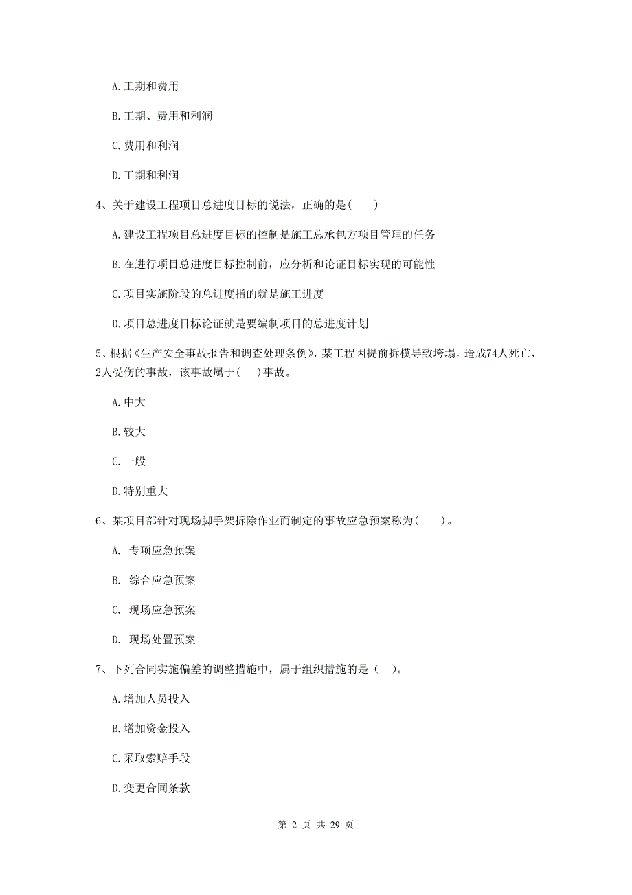 云南省2020版二级建造师《建设工程施工管理》模拟考试b卷 （附答案）_第2页