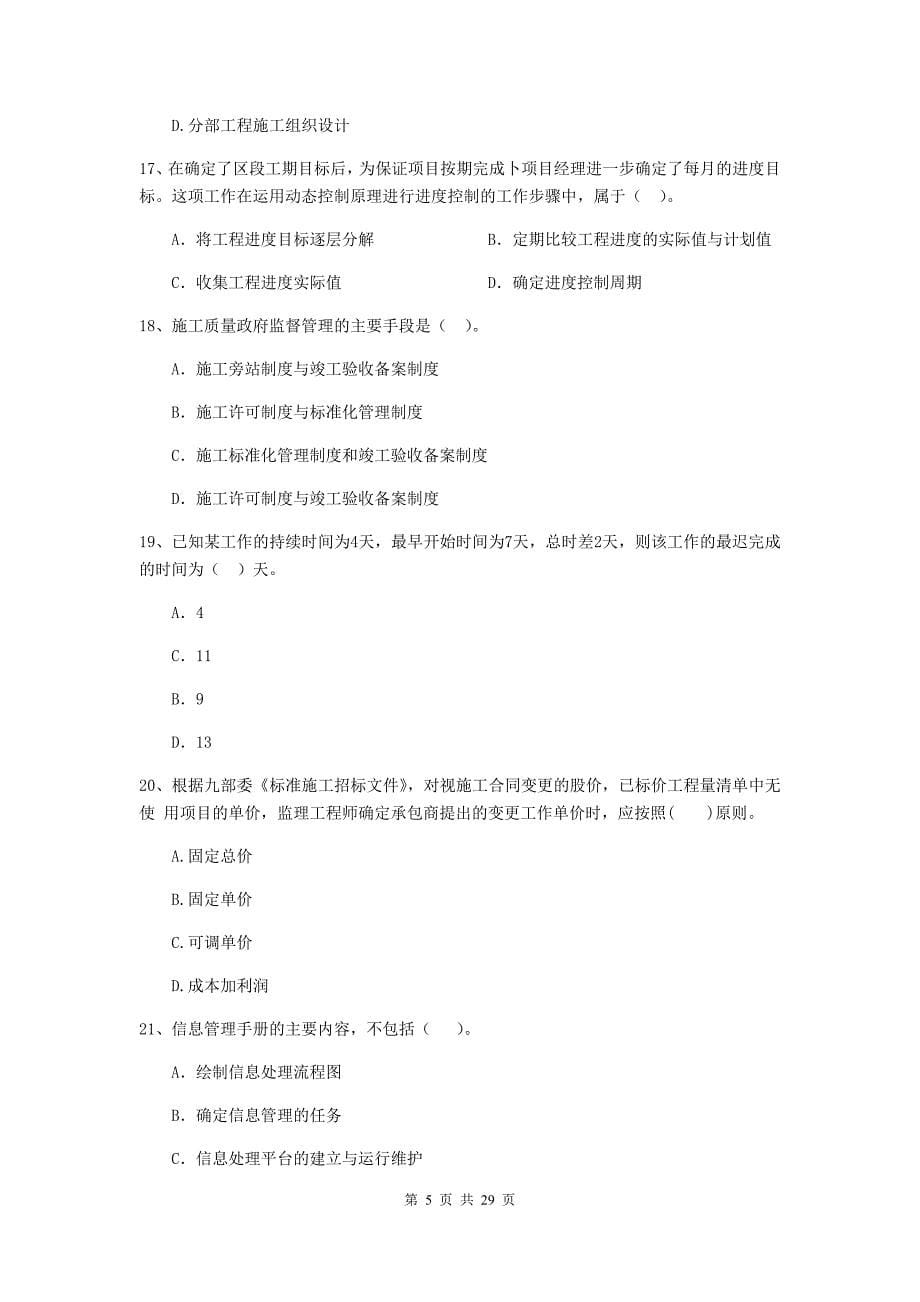 云南省2020版二级建造师《建设工程施工管理》模拟考试b卷 （附答案）_第5页