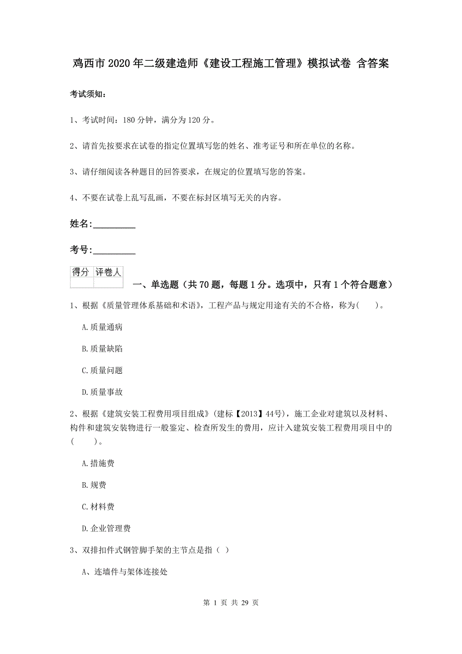 鸡西市2020年二级建造师《建设工程施工管理》模拟试卷 含答案_第1页