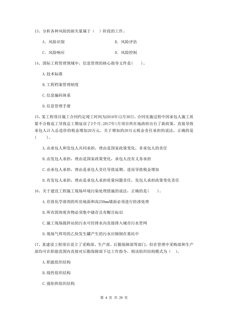 鸡西市2020年二级建造师《建设工程施工管理》模拟试卷 含答案_第4页