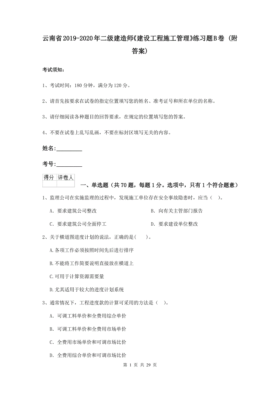 云南省2019-2020年二级建造师《建设工程施工管理》练习题b卷 （附答案）_第1页