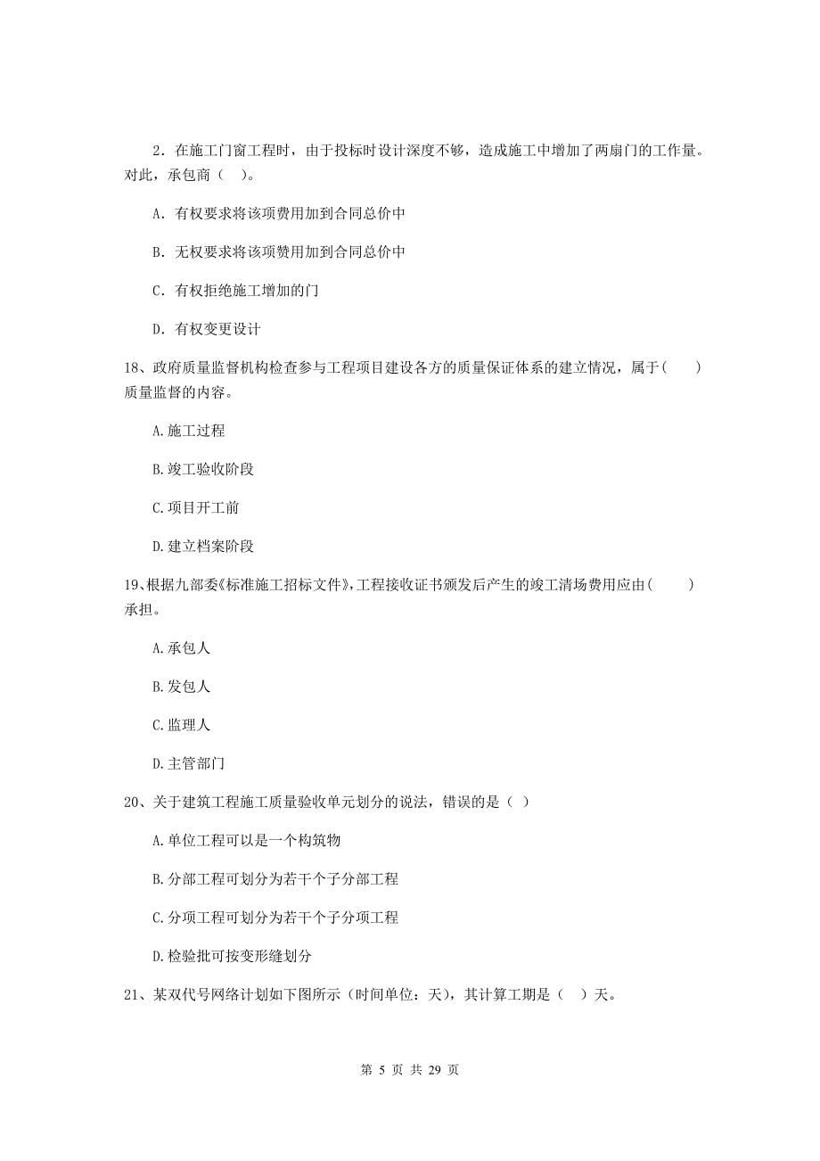云南省2019-2020年二级建造师《建设工程施工管理》练习题b卷 （附答案）_第5页
