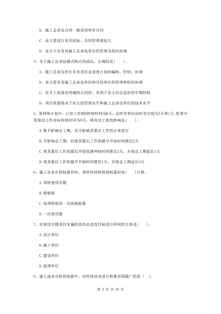 云南省2019-2020版二级建造师《建设工程施工管理》试题b卷 （附答案）_第2页