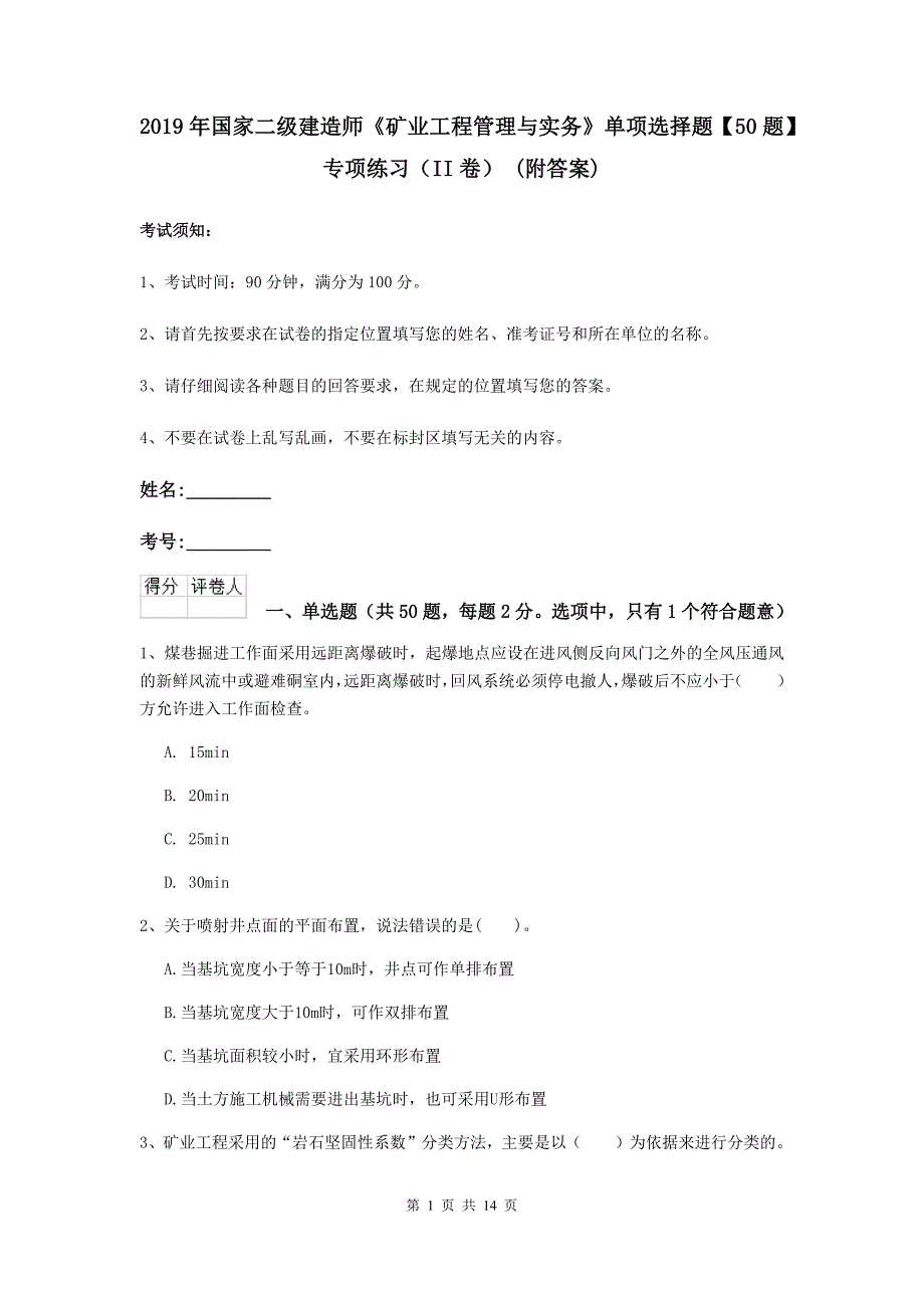 2019年国家二级建造师《矿业工程管理与实务》单项选择题【50题】专项练习（ii卷） （附答案）_第1页