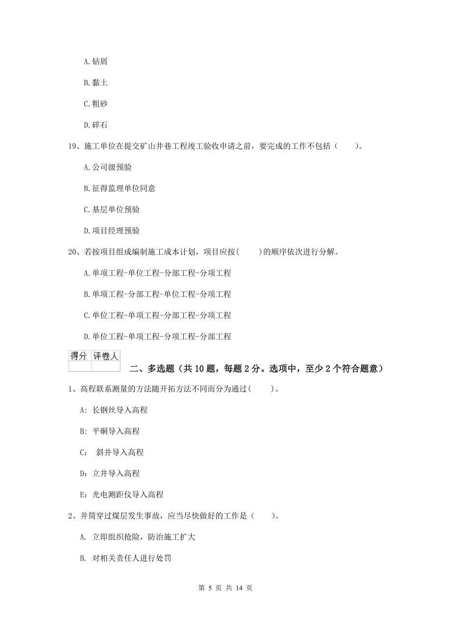 河南省二级建造师《矿业工程管理与实务》真题a卷 （附答案）_第5页