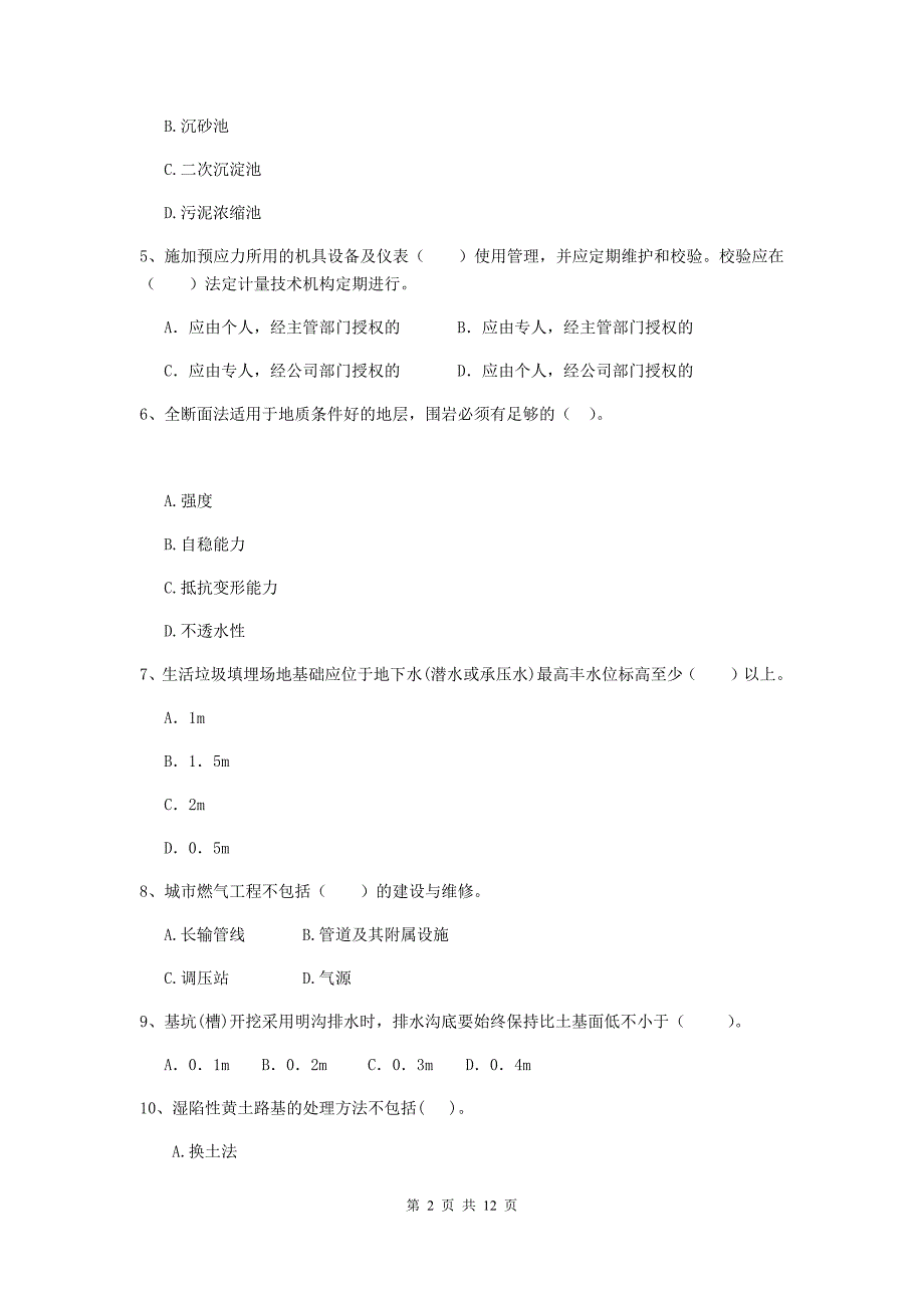 注册二级建造师《市政公用工程管理与实务》单项选择题【50题】专题练习c卷 附解析_第2页