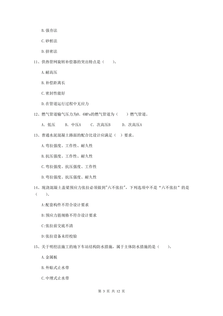 注册二级建造师《市政公用工程管理与实务》单项选择题【50题】专题练习c卷 附解析_第3页