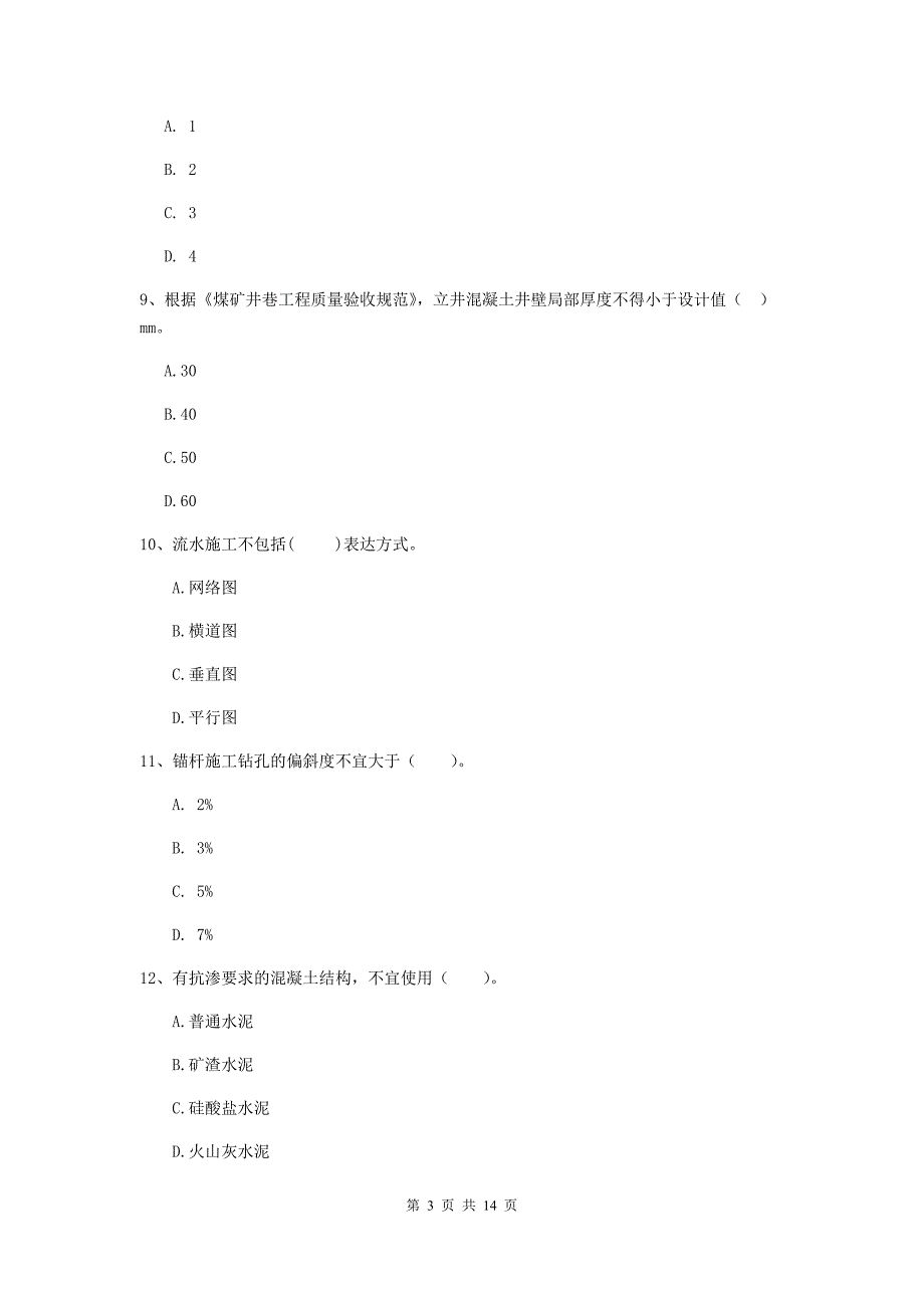 六安市二级建造师《矿业工程管理与实务》模拟试卷 含答案_第3页