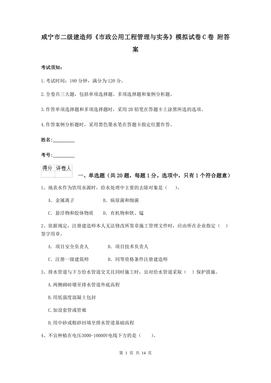 咸宁市二级建造师《市政公用工程管理与实务》模拟试卷c卷 附答案_第1页