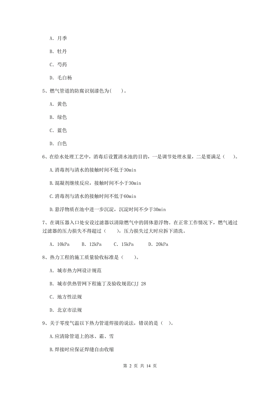 咸宁市二级建造师《市政公用工程管理与实务》模拟试卷c卷 附答案_第2页