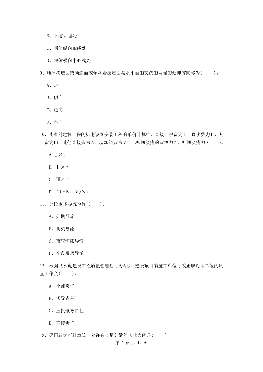 江西省2019年注册二级建造师《水利水电工程管理与实务》模拟试卷a卷 含答案_第3页