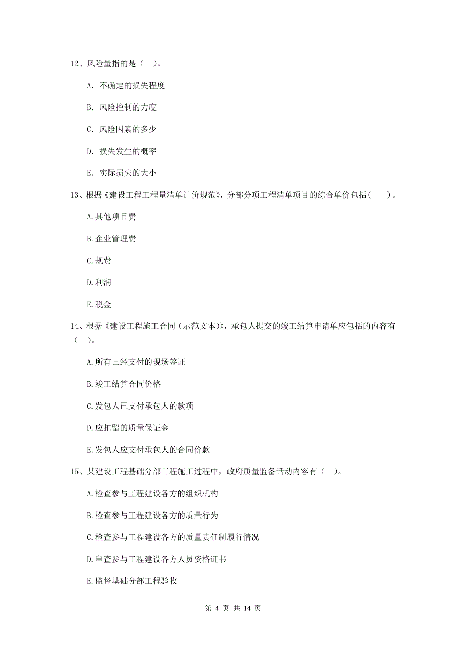 青海省二级建造师《建设工程施工管理》多选题【40题】专项训练 （含答案）_第4页