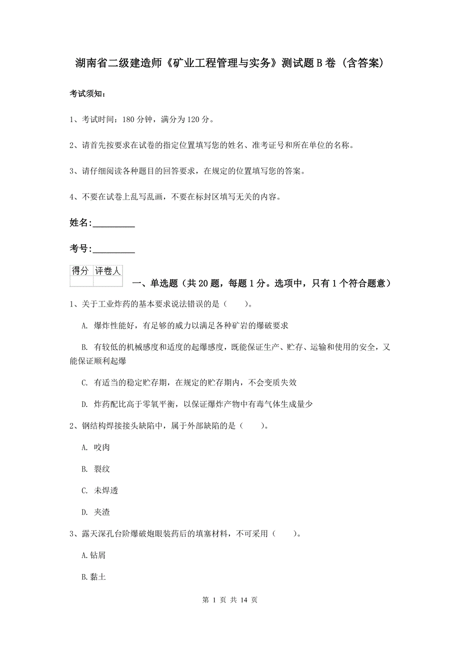 湖南省二级建造师《矿业工程管理与实务》测试题b卷 （含答案）_第1页