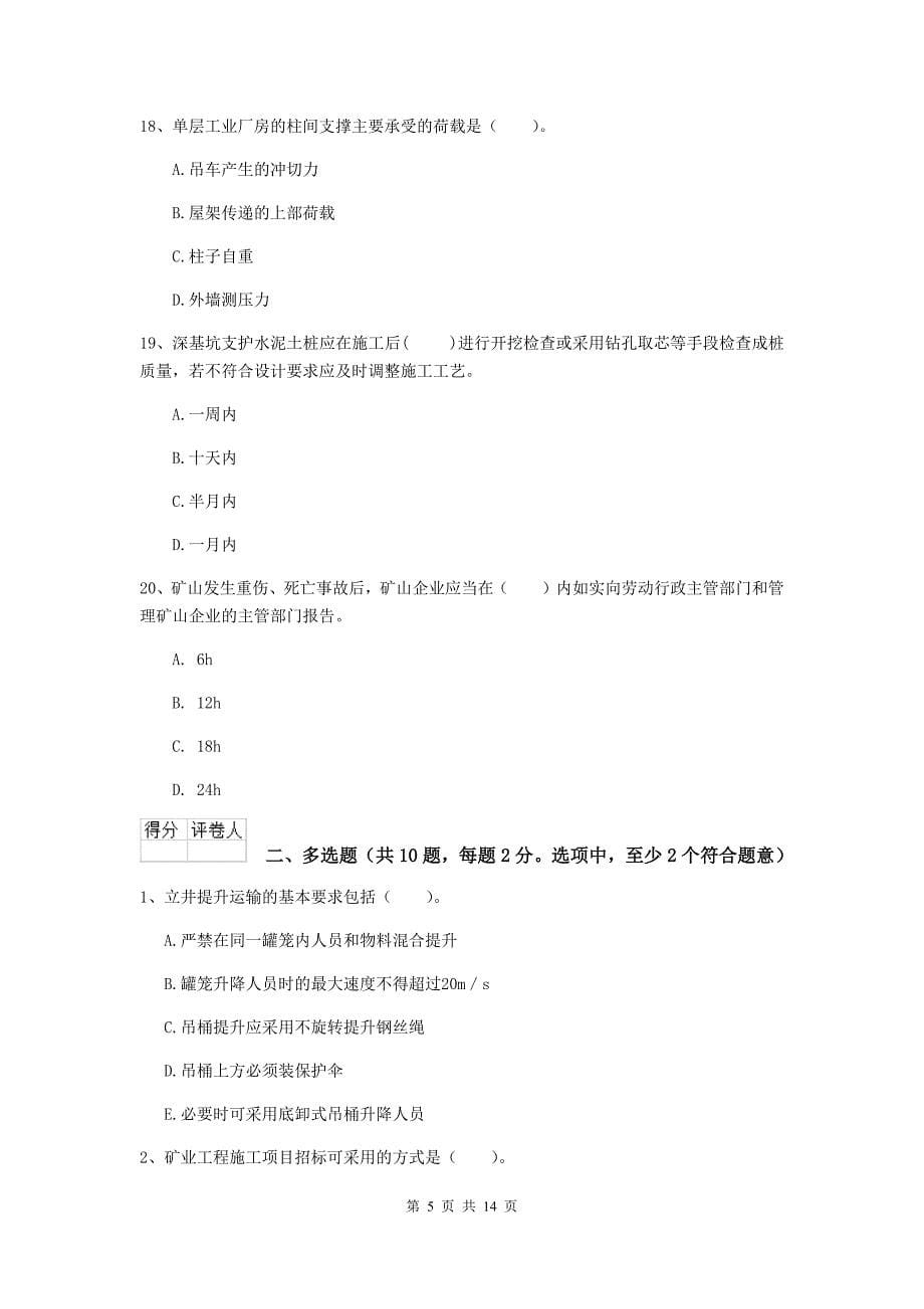 湖南省二级建造师《矿业工程管理与实务》测试题b卷 （含答案）_第5页