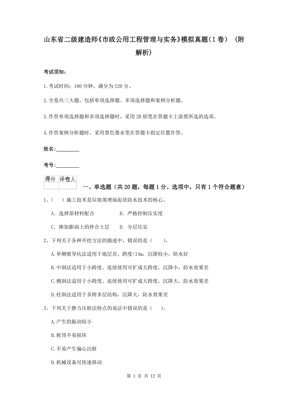 山东省二级建造师《市政公用工程管理与实务》模拟真题（i卷） （附解析）_第1页