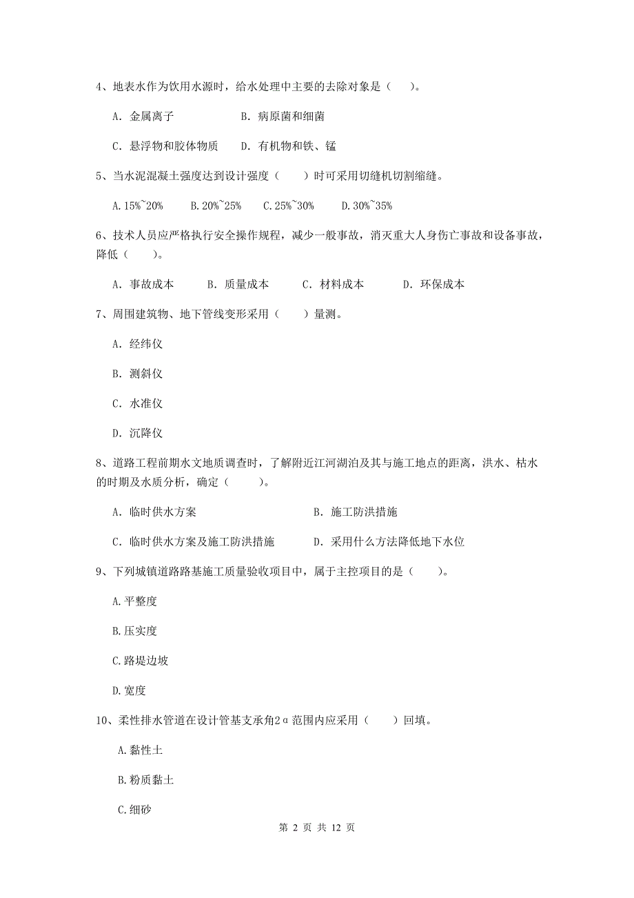 山东省二级建造师《市政公用工程管理与实务》模拟真题（i卷） （附解析）_第2页