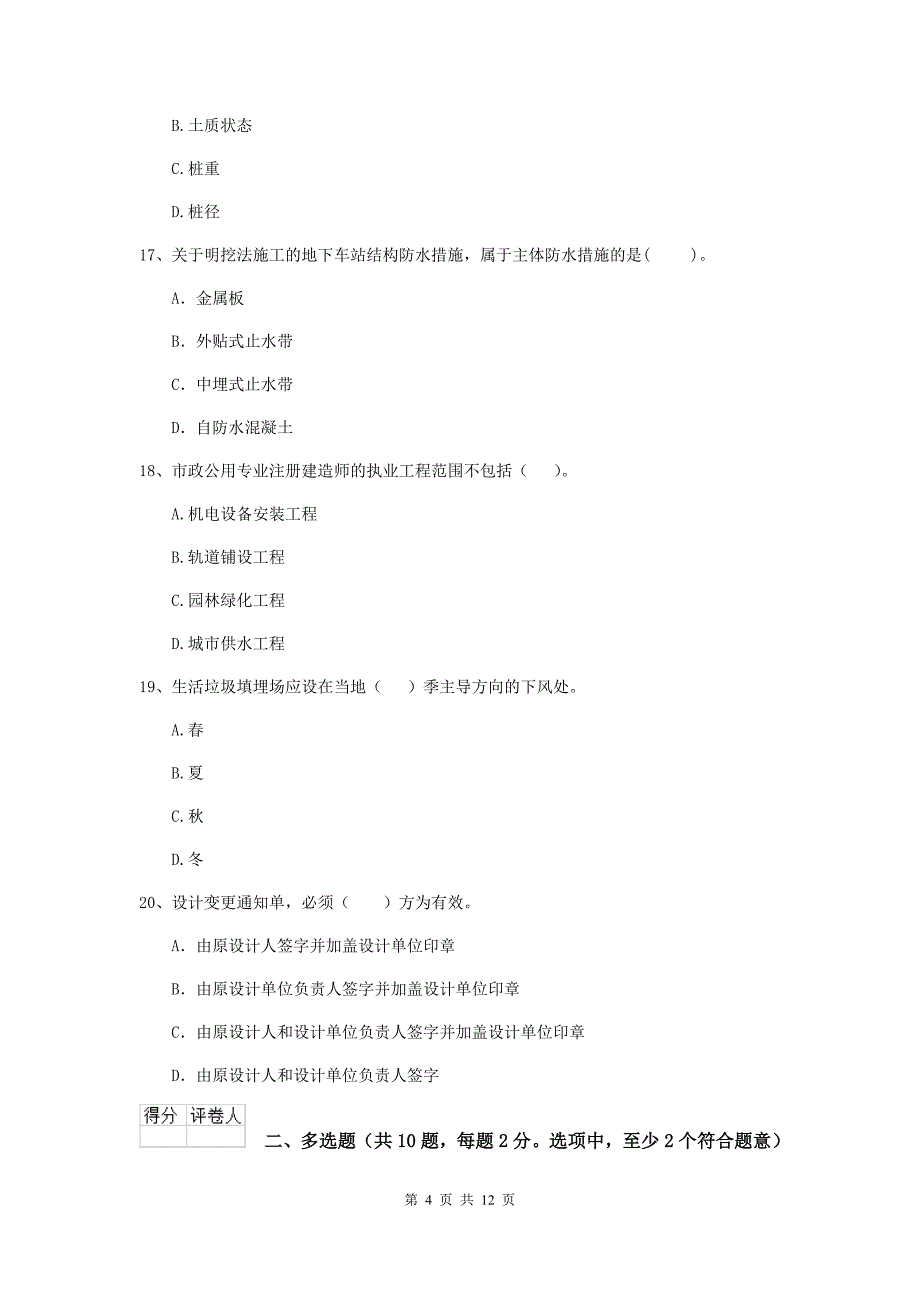 山东省二级建造师《市政公用工程管理与实务》模拟真题（i卷） （附解析）_第4页