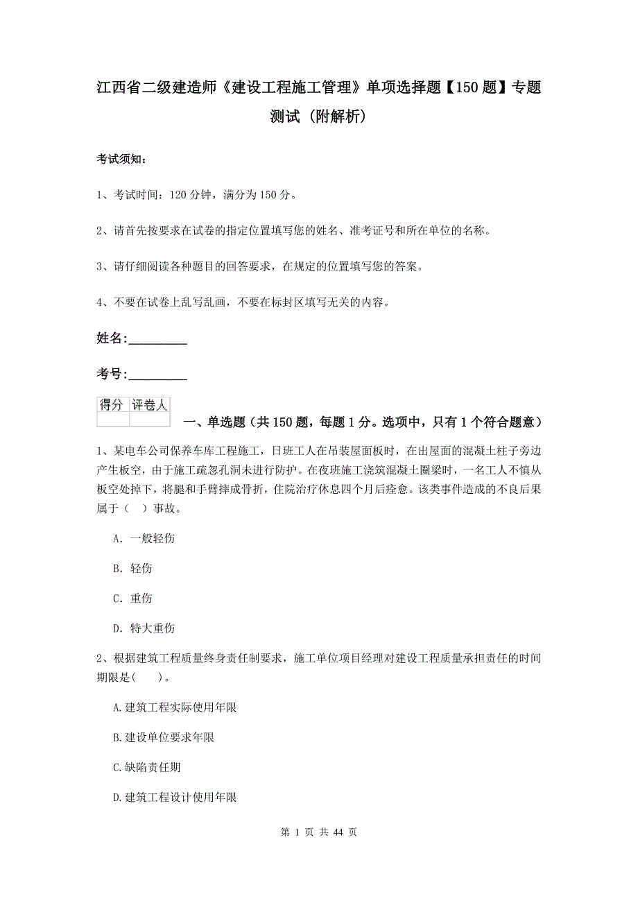 江西省二级建造师《建设工程施工管理》单项选择题【150题】专题测试 （附解析）_第1页