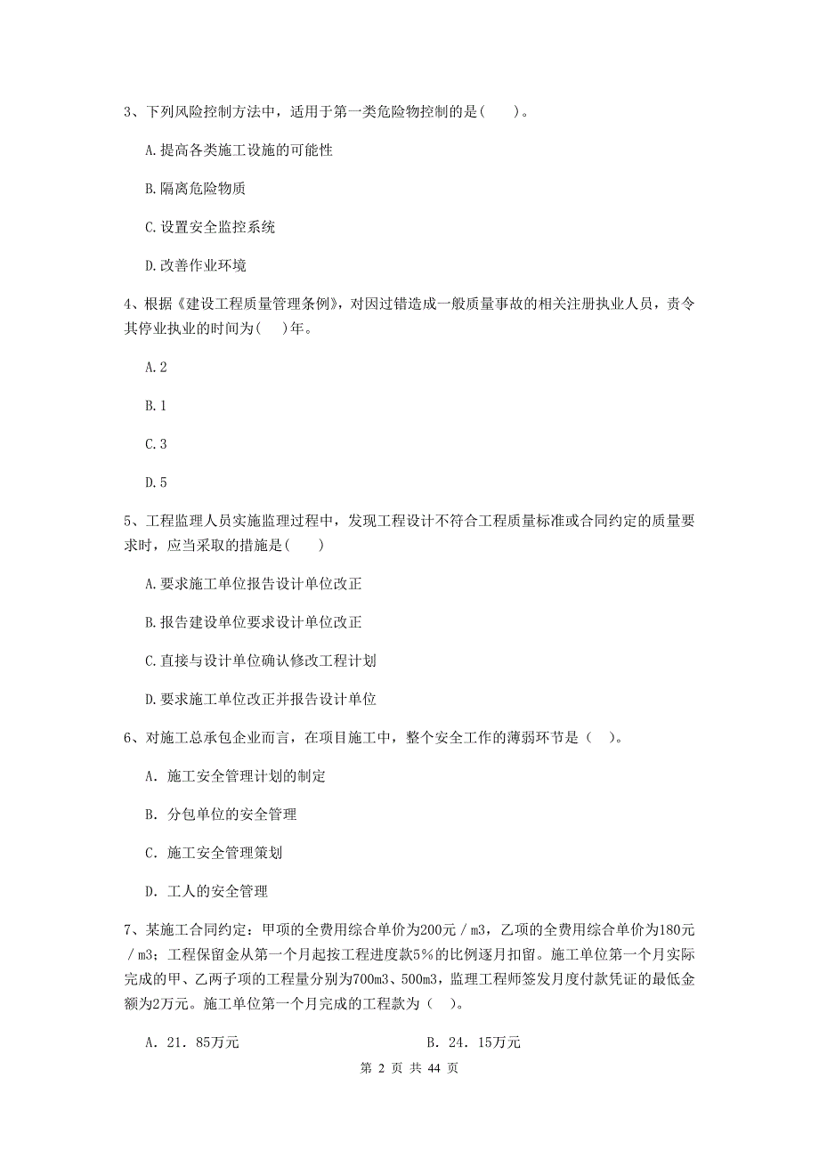 江西省二级建造师《建设工程施工管理》单项选择题【150题】专题测试 （附解析）_第2页