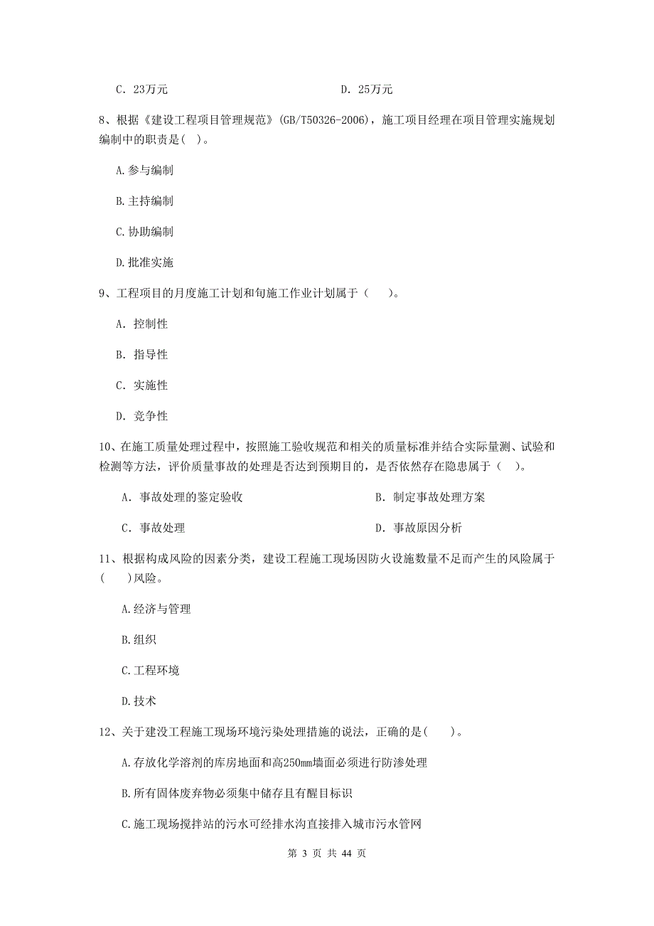 江西省二级建造师《建设工程施工管理》单项选择题【150题】专题测试 （附解析）_第3页