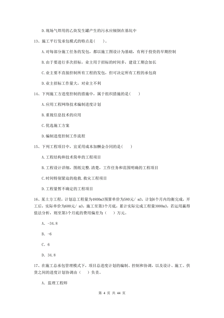 江西省二级建造师《建设工程施工管理》单项选择题【150题】专题测试 （附解析）_第4页