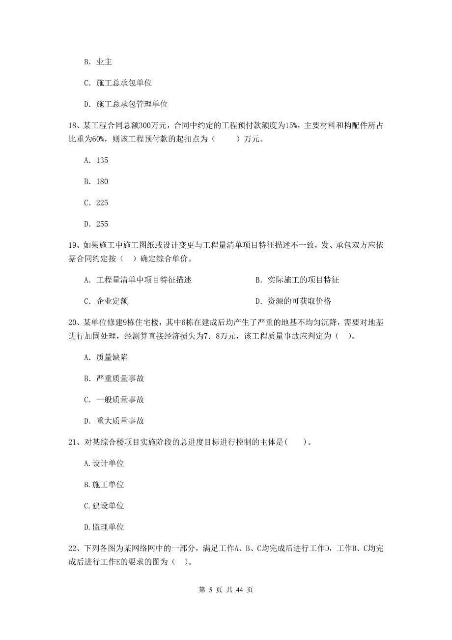 江西省二级建造师《建设工程施工管理》单项选择题【150题】专题测试 （附解析）_第5页