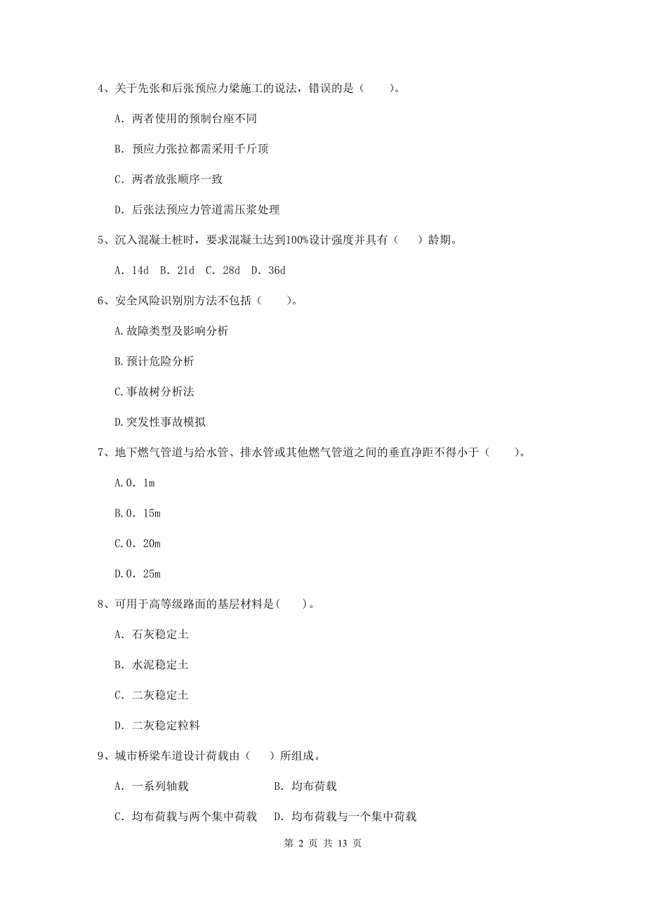 陕西省二级建造师《市政公用工程管理与实务》模拟试题d卷 （含答案）_第2页