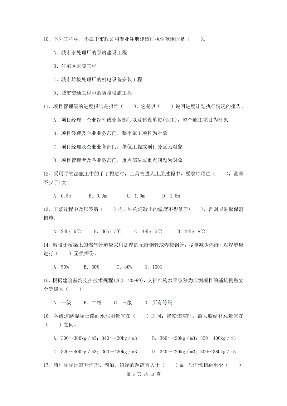 陕西省二级建造师《市政公用工程管理与实务》模拟试题d卷 （含答案）_第3页