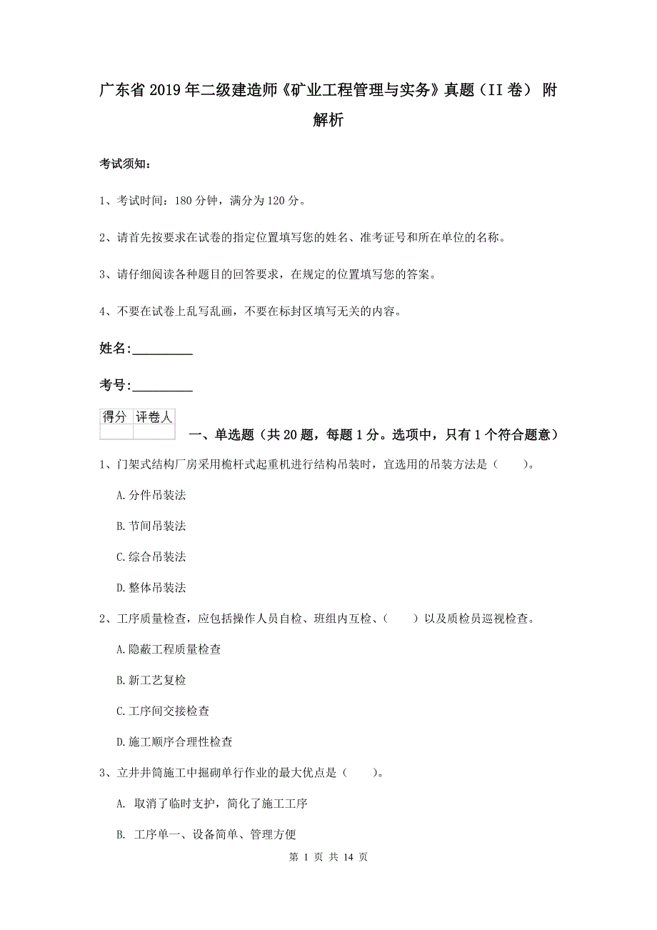 广东省2019年二级建造师《矿业工程管理与实务》真题（ii卷） 附解析_第1页