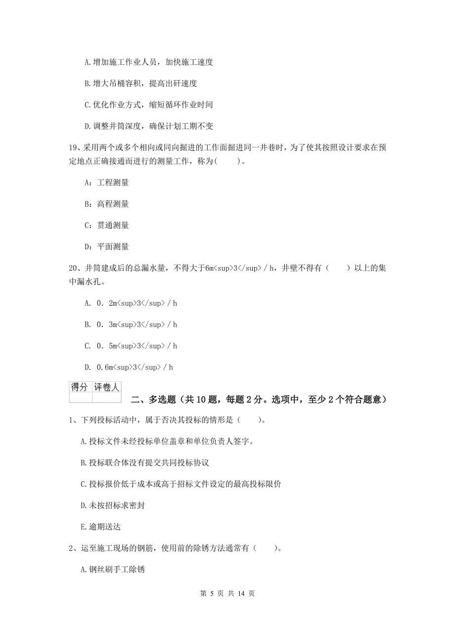 广东省2019年二级建造师《矿业工程管理与实务》真题（ii卷） 附解析_第5页