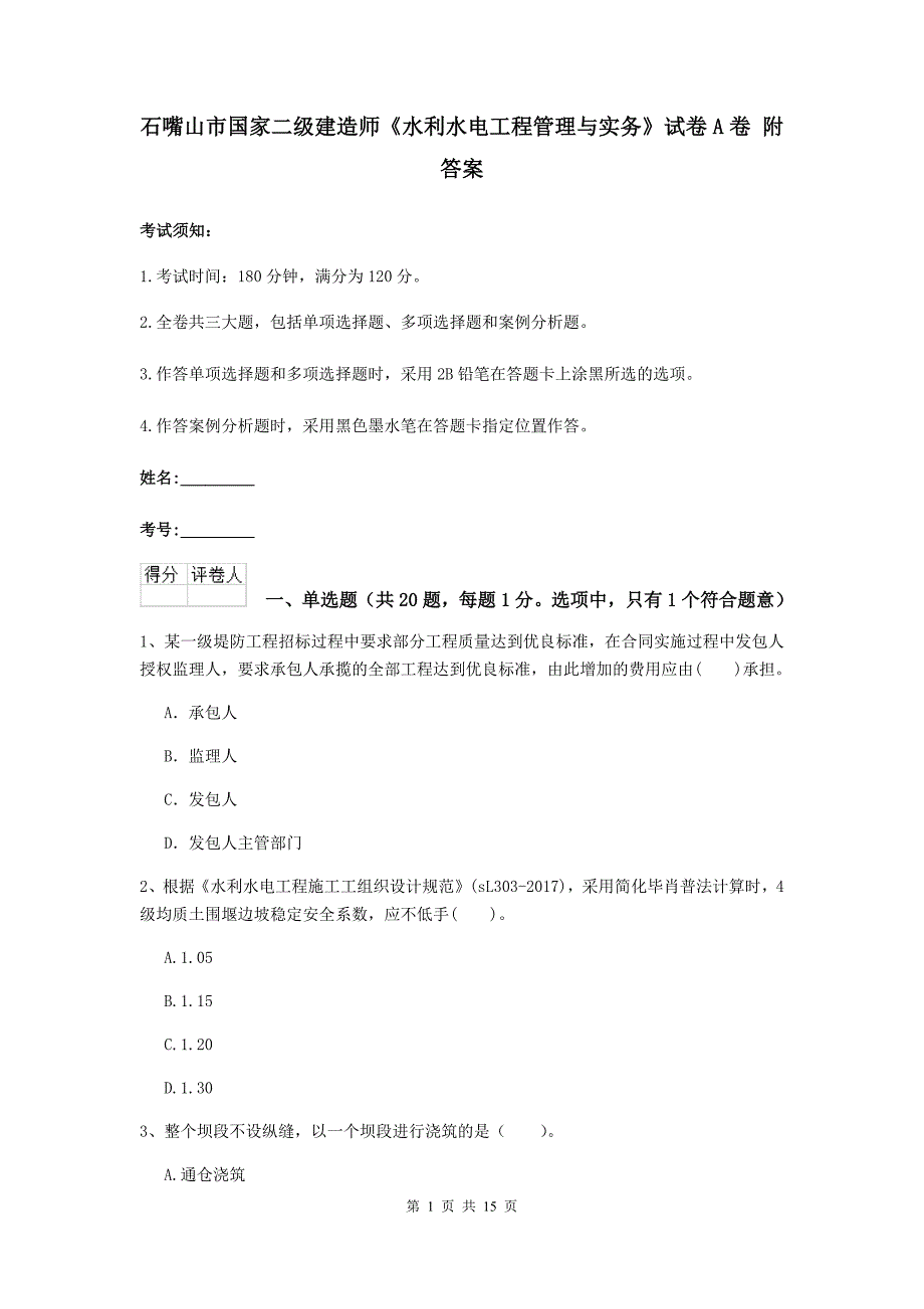 石嘴山市国家二级建造师《水利水电工程管理与实务》试卷a卷 附答案_第1页