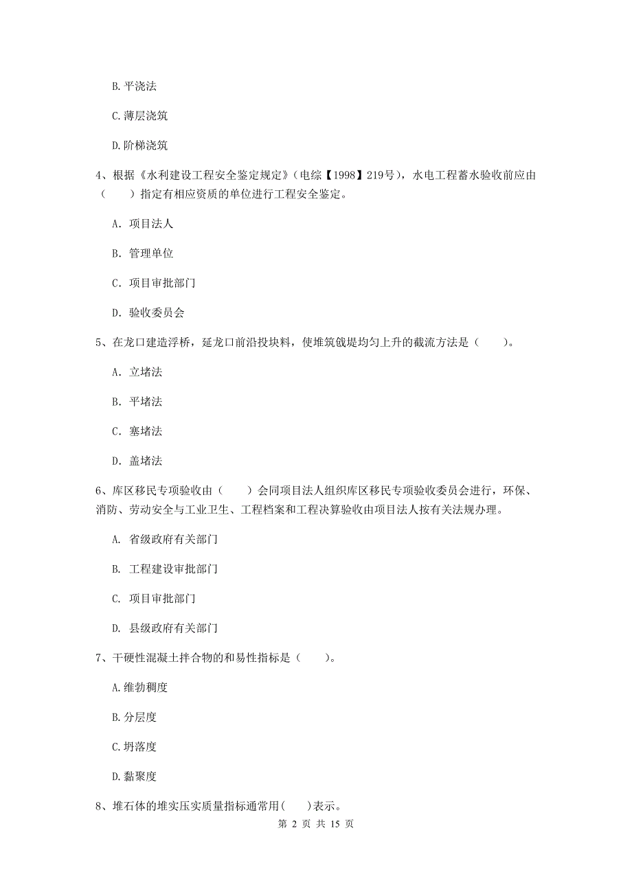 石嘴山市国家二级建造师《水利水电工程管理与实务》试卷a卷 附答案_第2页