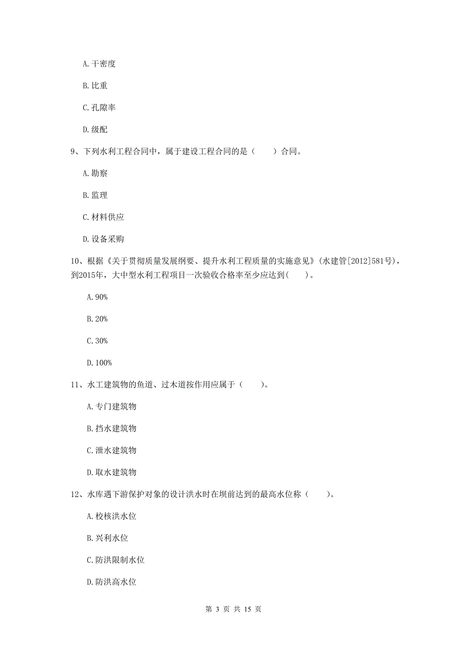 石嘴山市国家二级建造师《水利水电工程管理与实务》试卷a卷 附答案_第3页