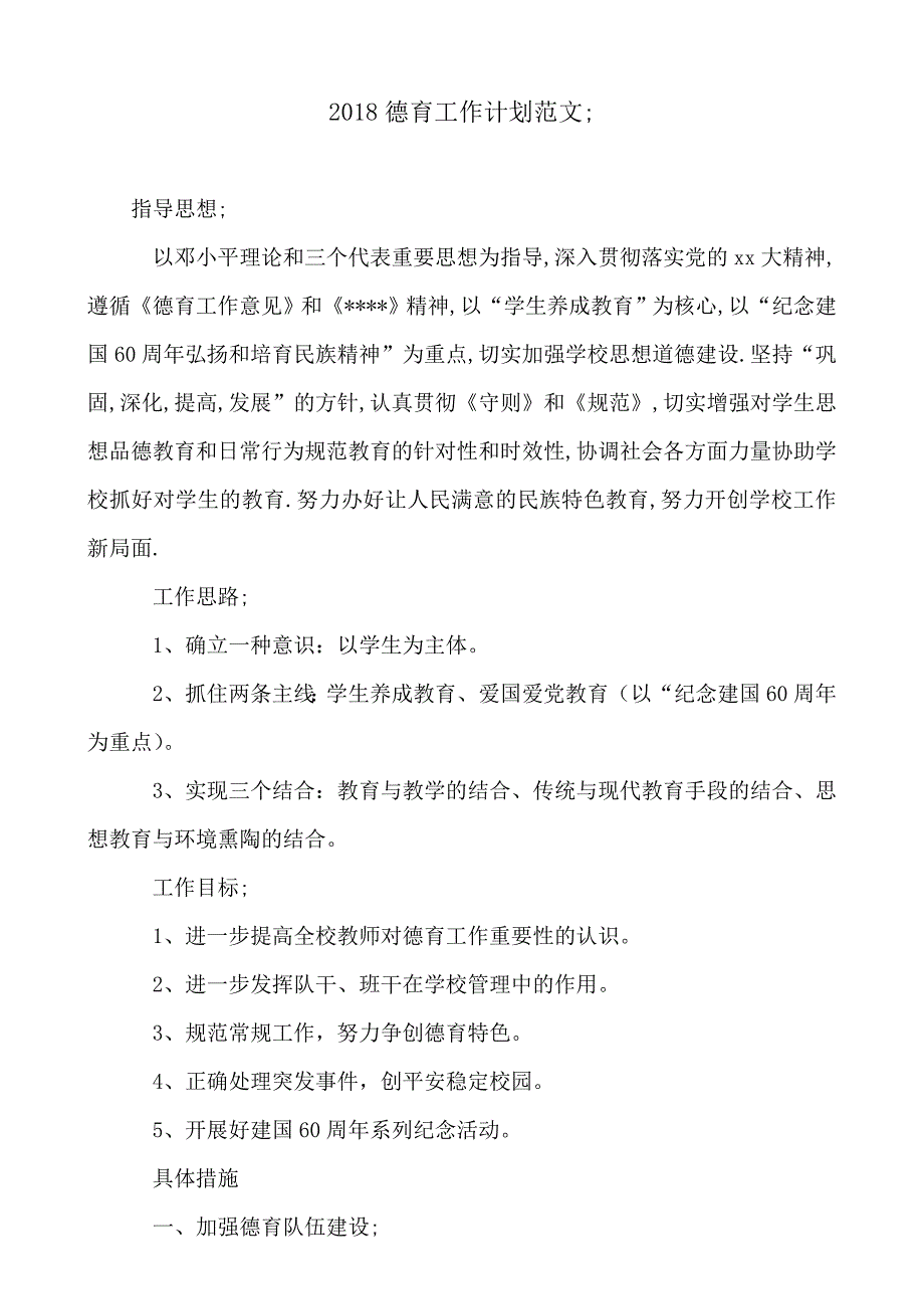 2018-2019年德育工作计划范文 (2)_第1页