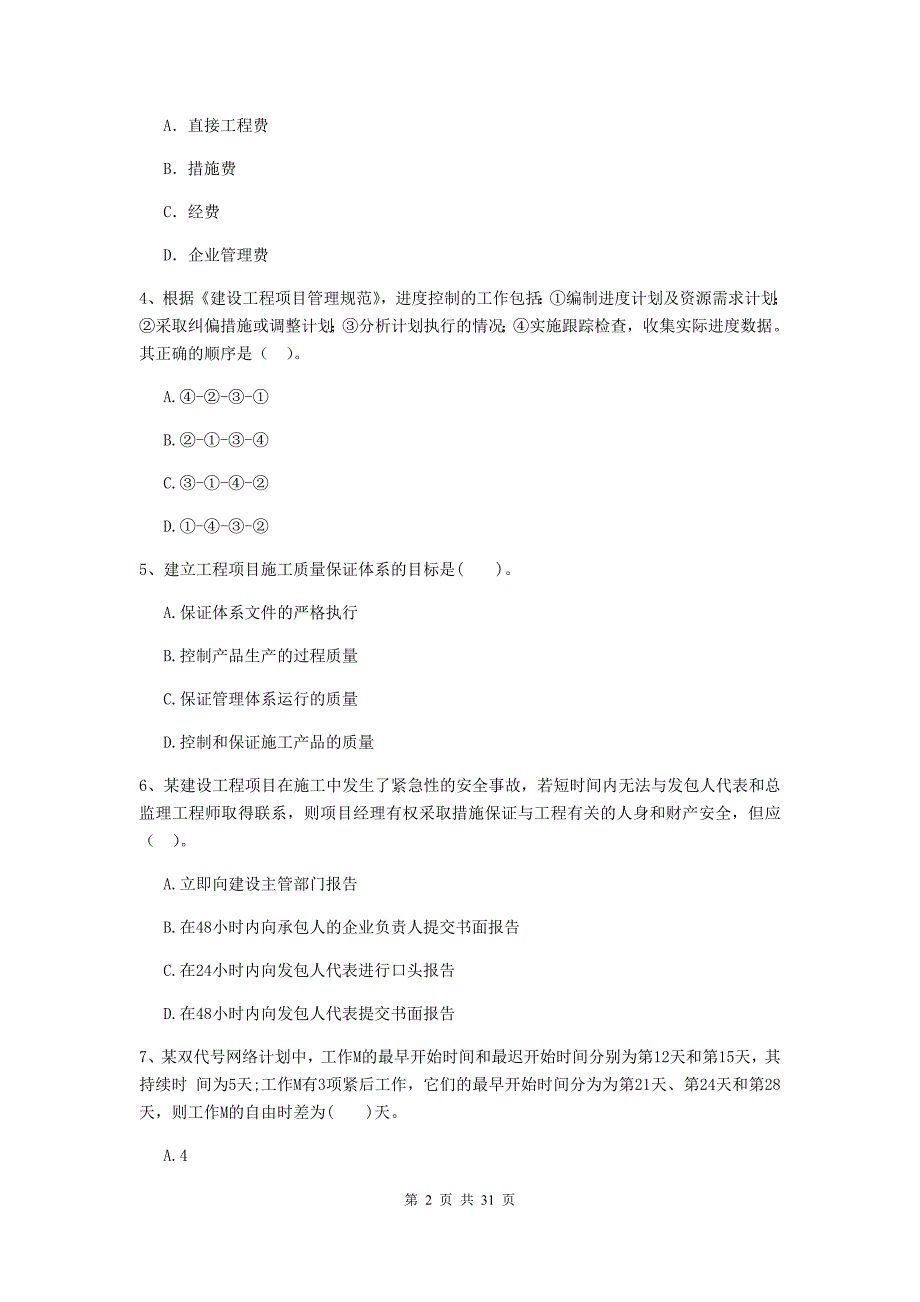 广东省2020年二级建造师《建设工程施工管理》模拟考试（i卷） （附答案）_第2页